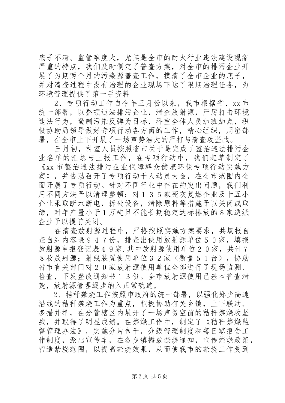 XX县区环保局污管科环保局污管科工作总结_第2页