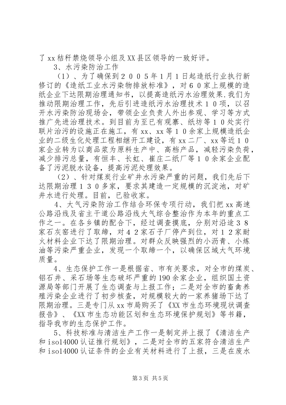 XX县区环保局污管科环保局污管科工作总结_第3页