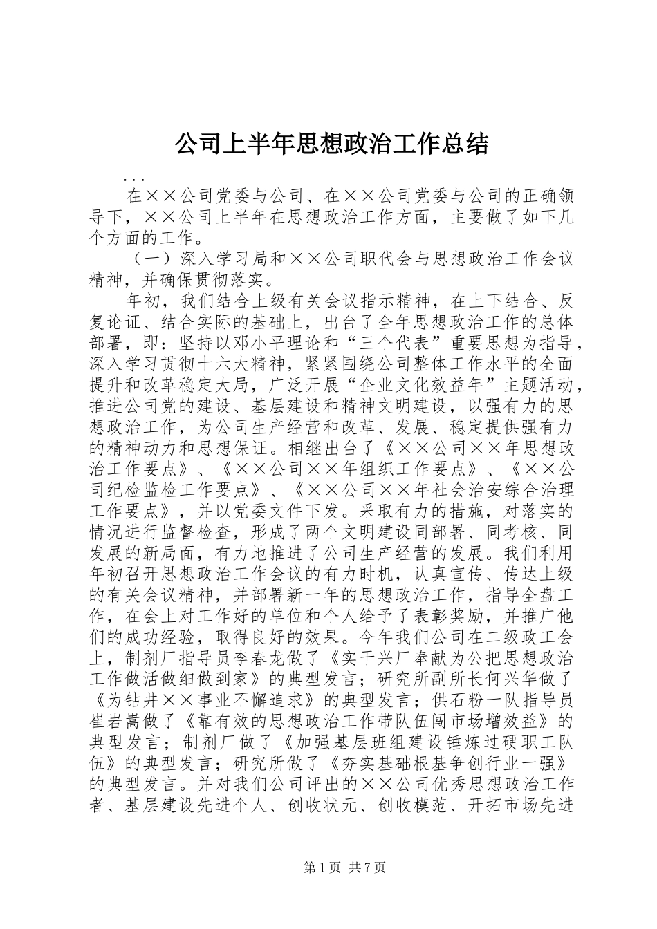公司上半年思想政治工作总结 (11)_第1页