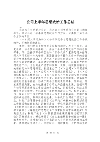 公司上半年思想政治工作总结 (11)