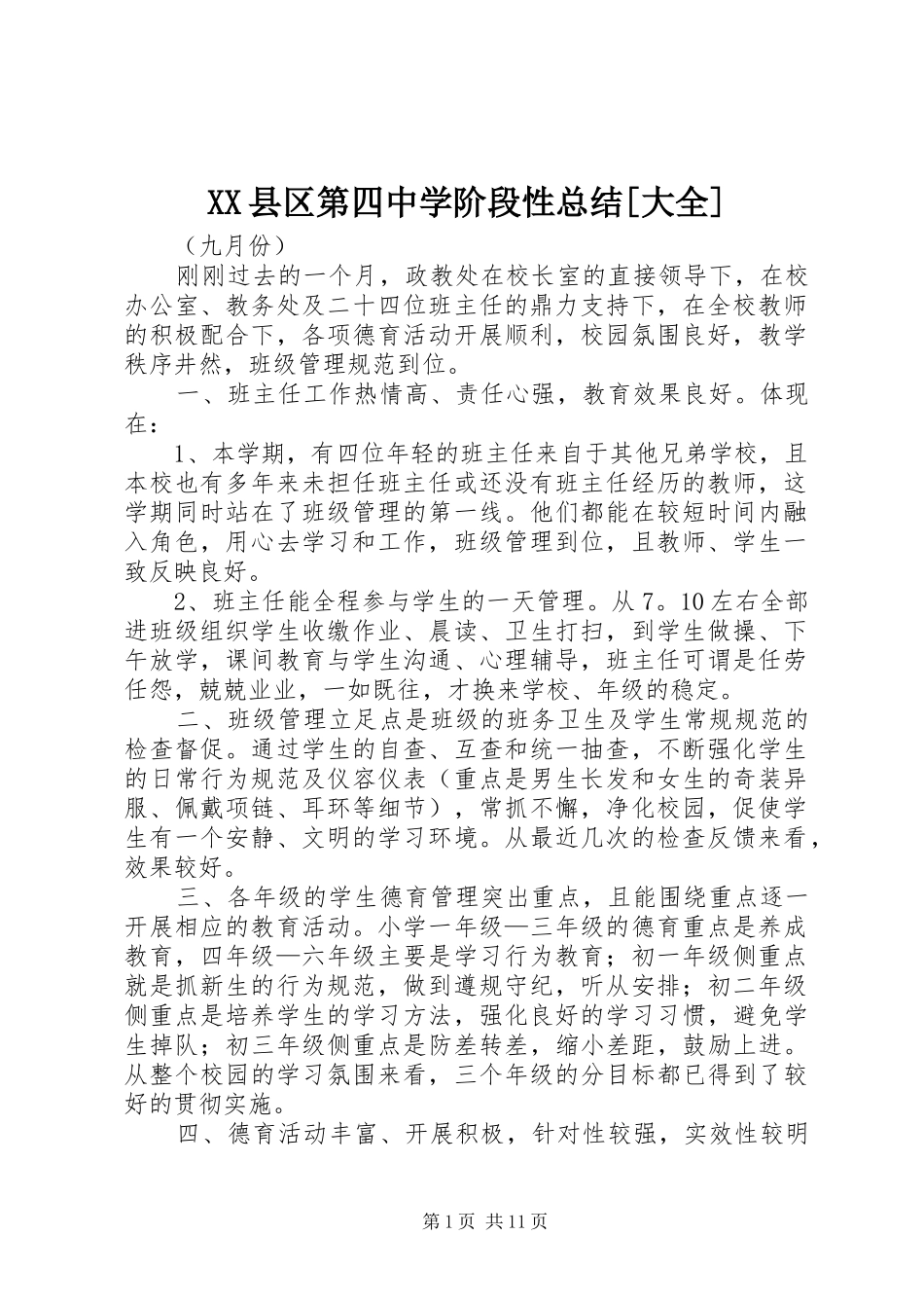 XX县区第四中学阶段性总结[大全]_第1页