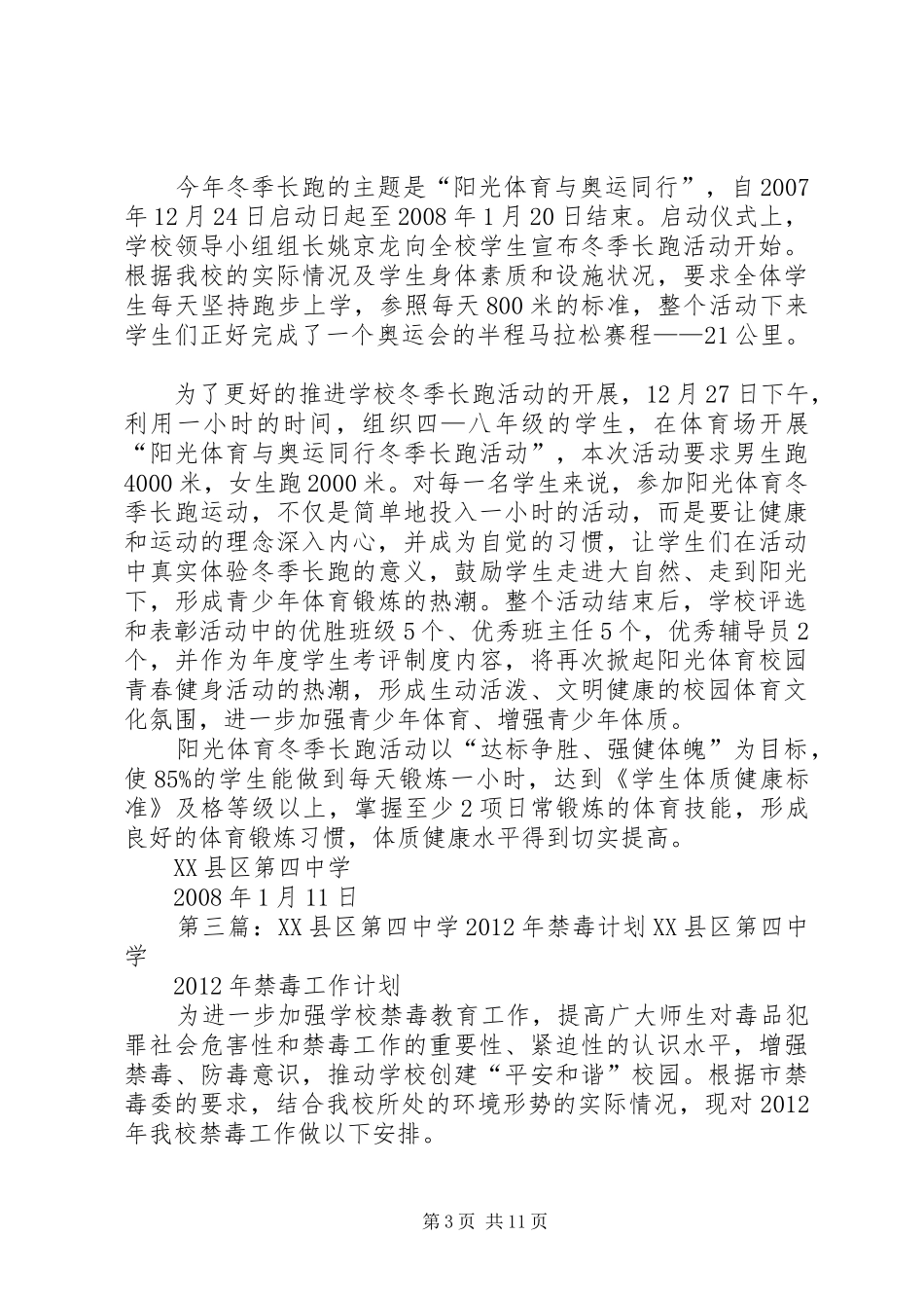 XX县区第四中学阶段性总结[大全]_第3页