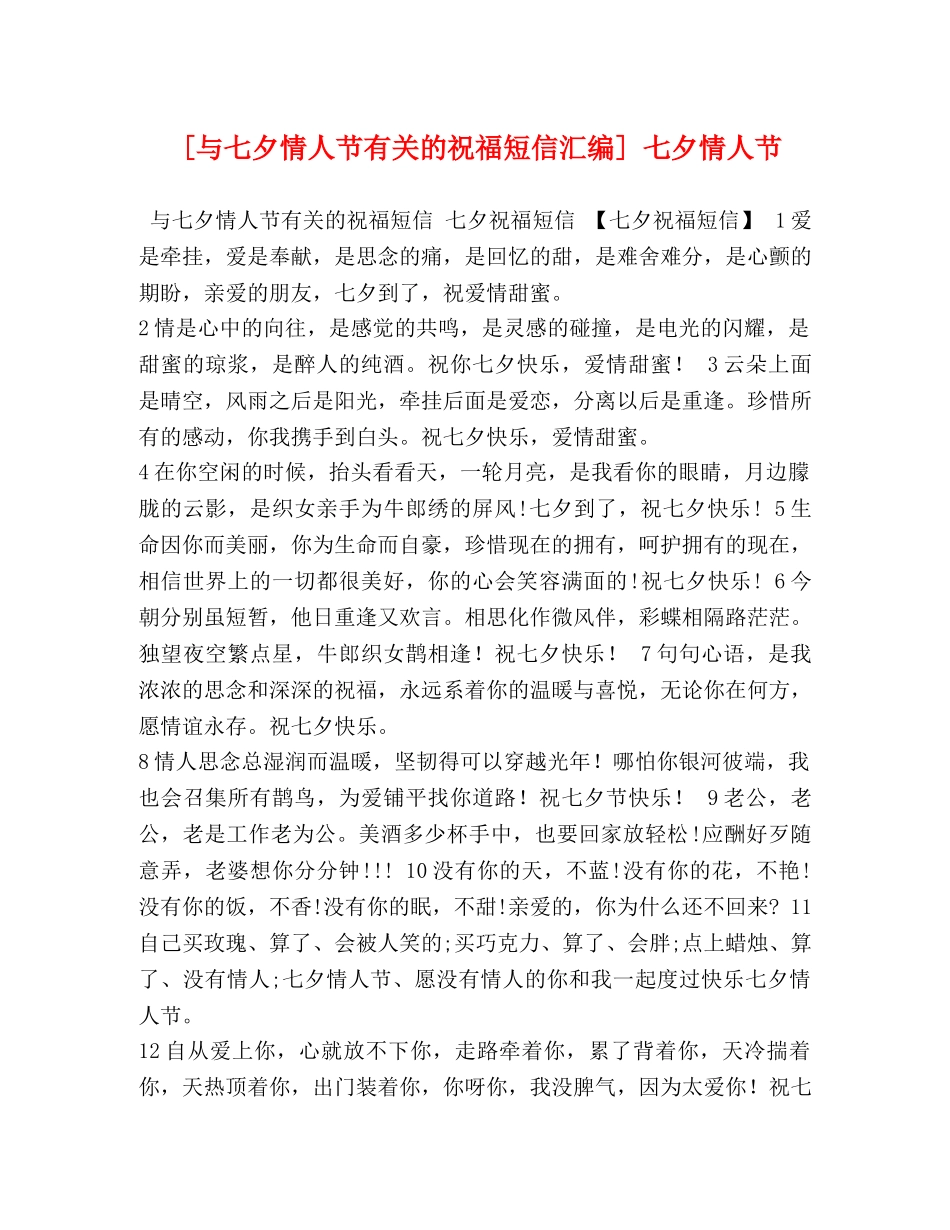 [与七夕情人节有关的祝福短信汇编] 七夕情人节 _第1页