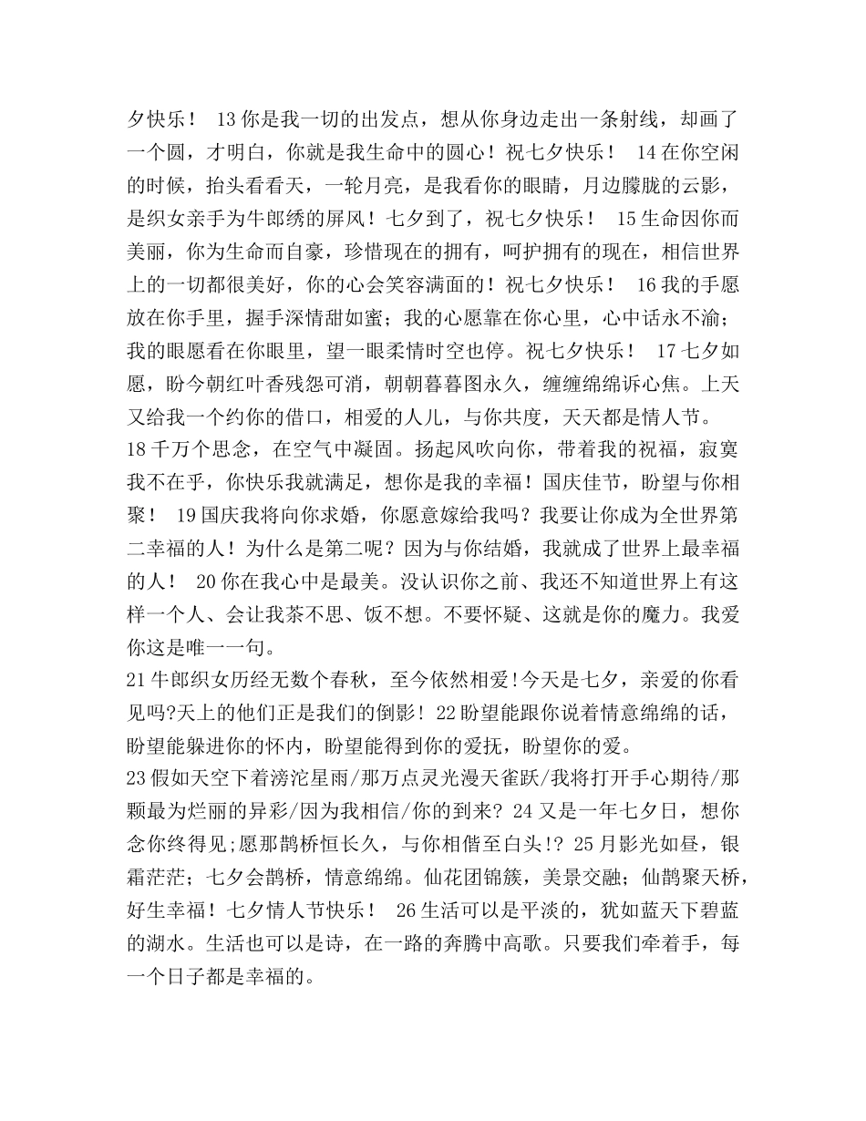 [与七夕情人节有关的祝福短信汇编] 七夕情人节 _第2页