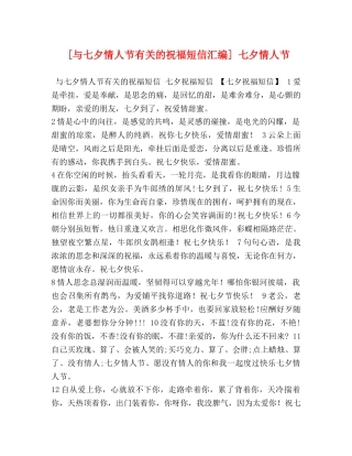 [与七夕情人节有关的祝福短信汇编] 七夕情人节 