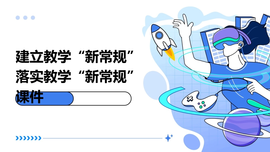 建立教学“新常规”落实教学“新常规”课件_第1页