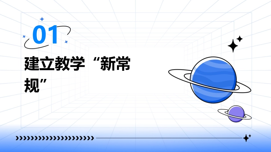 建立教学“新常规”落实教学“新常规”课件_第3页