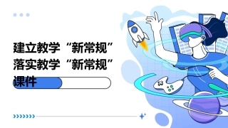 建立教学“新常规”落实教学“新常规”课件