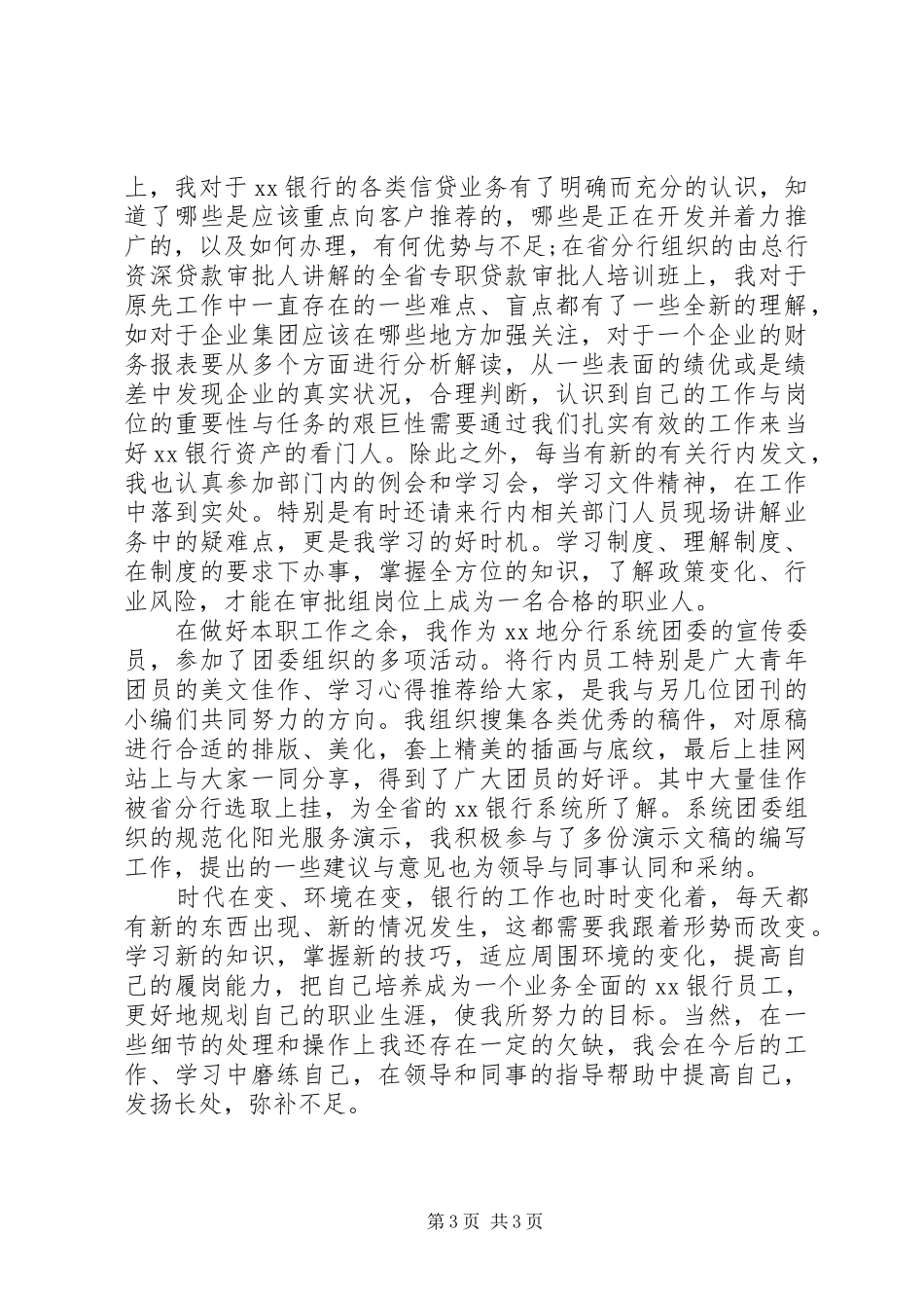 XX年银行信贷工作总结范文_第3页