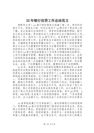 XX年银行信贷工作总结范文