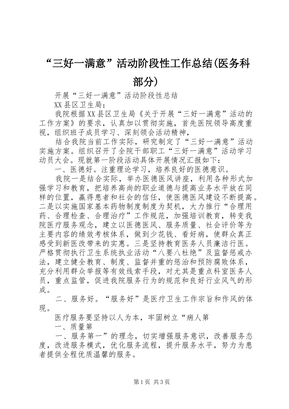 “三好一满意”活动阶段性工作总结(医务科部分) (3)_第1页