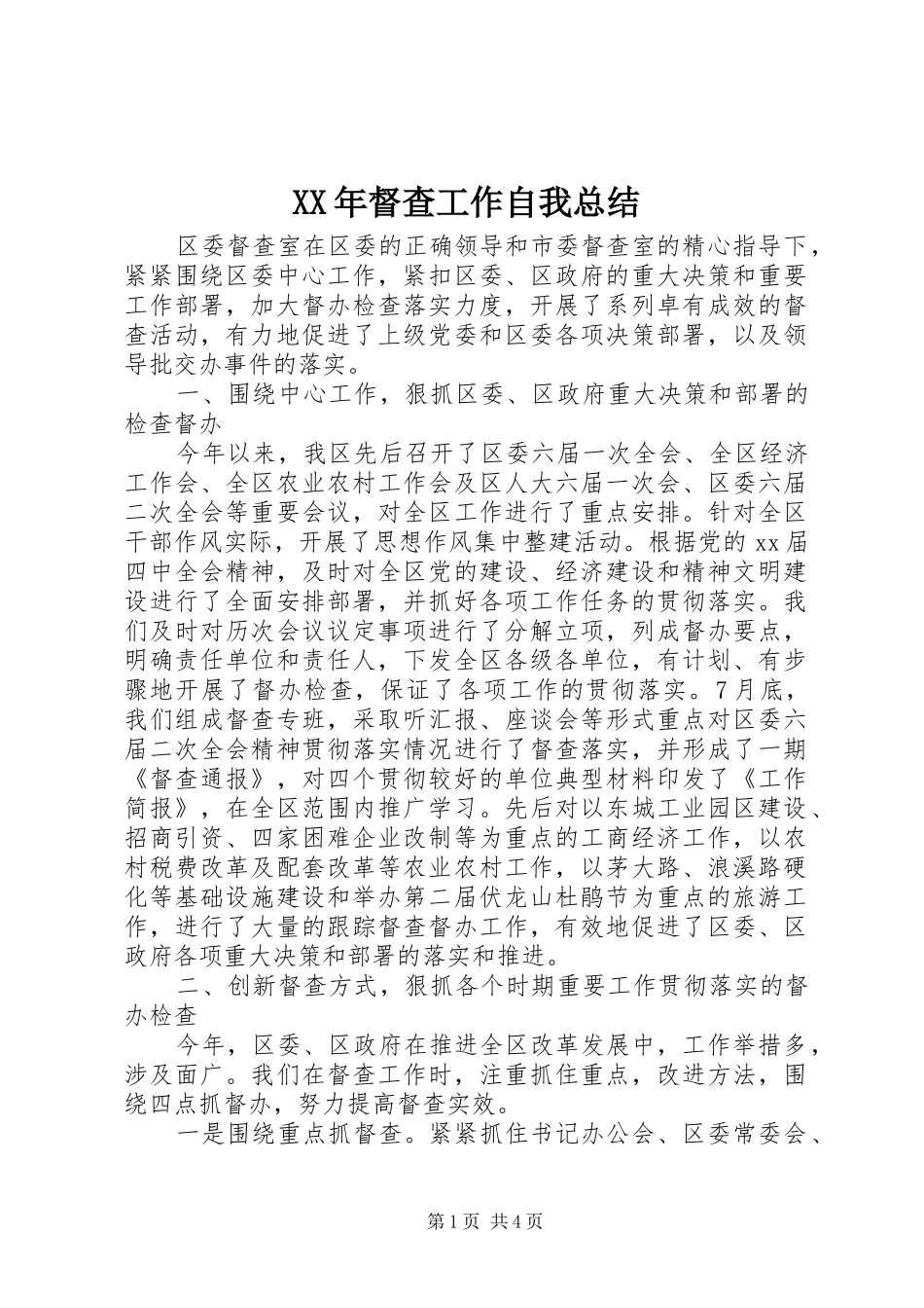 XX年督查工作自我总结_第1页