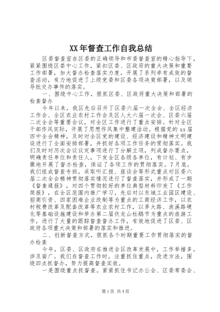 XX年督查工作自我总结