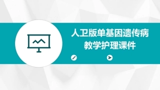 人卫版单基因遗传病教学护理课件