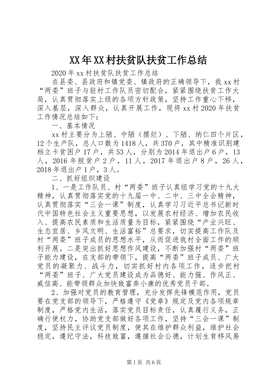 XX年XX村扶贫队扶贫工作总结_第1页