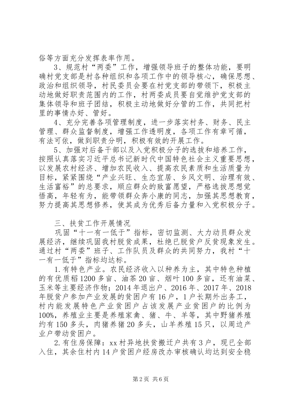 XX年XX村扶贫队扶贫工作总结_第2页