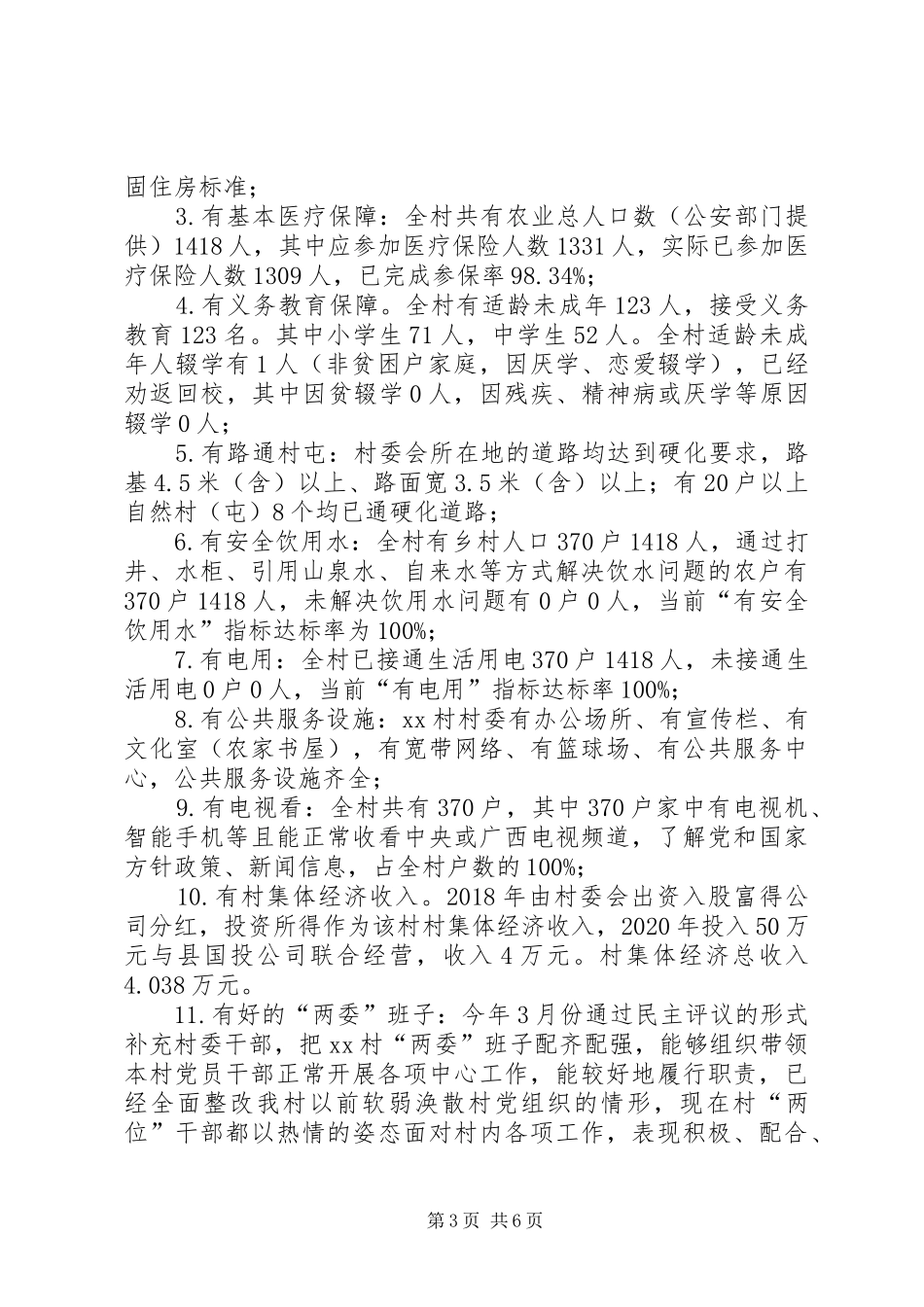 XX年XX村扶贫队扶贫工作总结_第3页