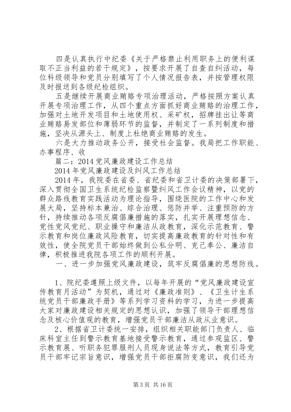 事业单位党风廉政建设工作总结_第3页