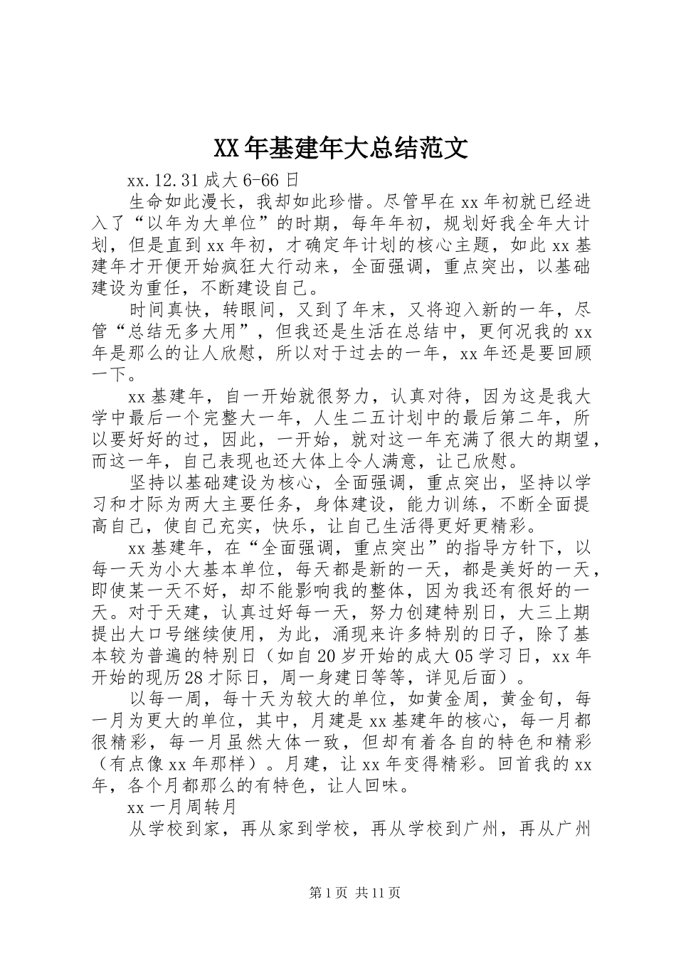 XX年基建年大总结范文_第1页