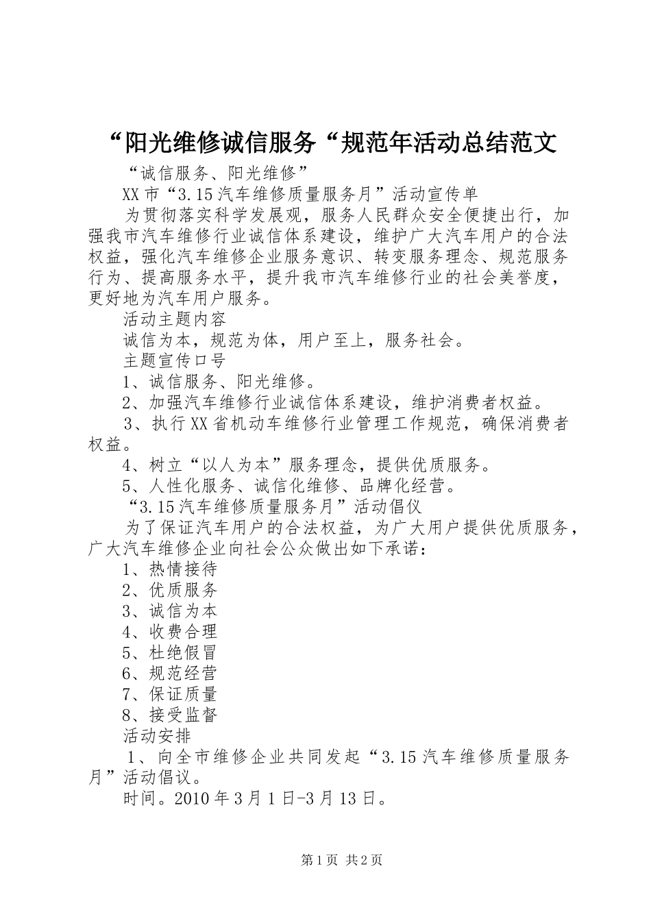“阳光维修诚信服务“规范年活动总结范文 (3)_第1页
