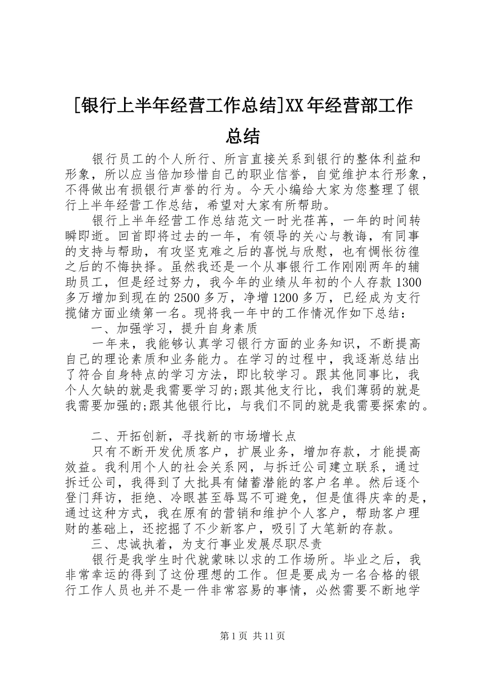 [银行上半年经营工作总结]XX年经营部工作总结_第1页