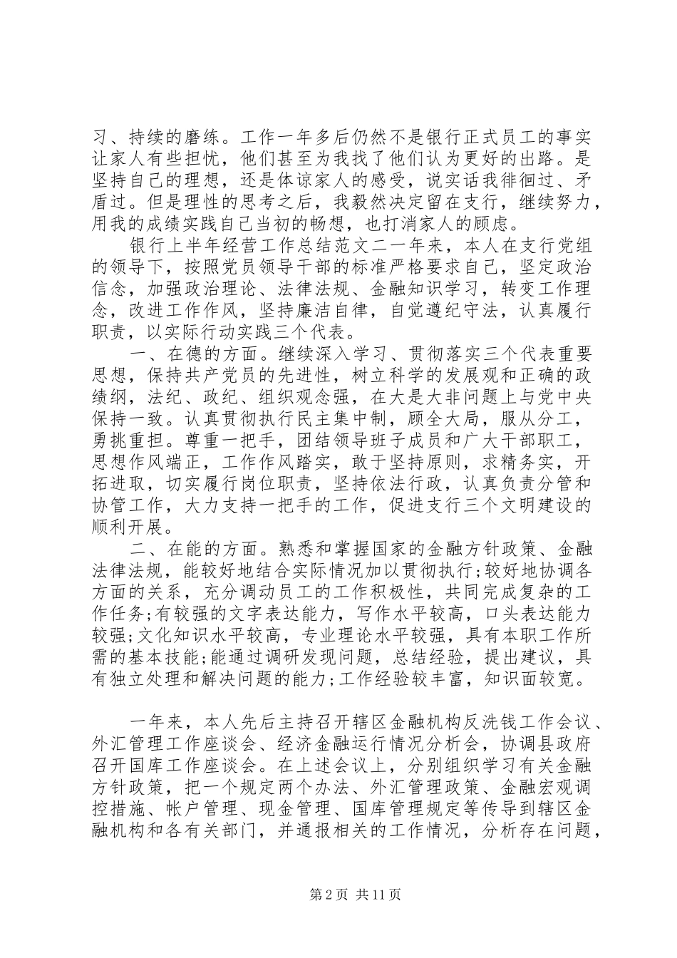 [银行上半年经营工作总结]XX年经营部工作总结_第2页