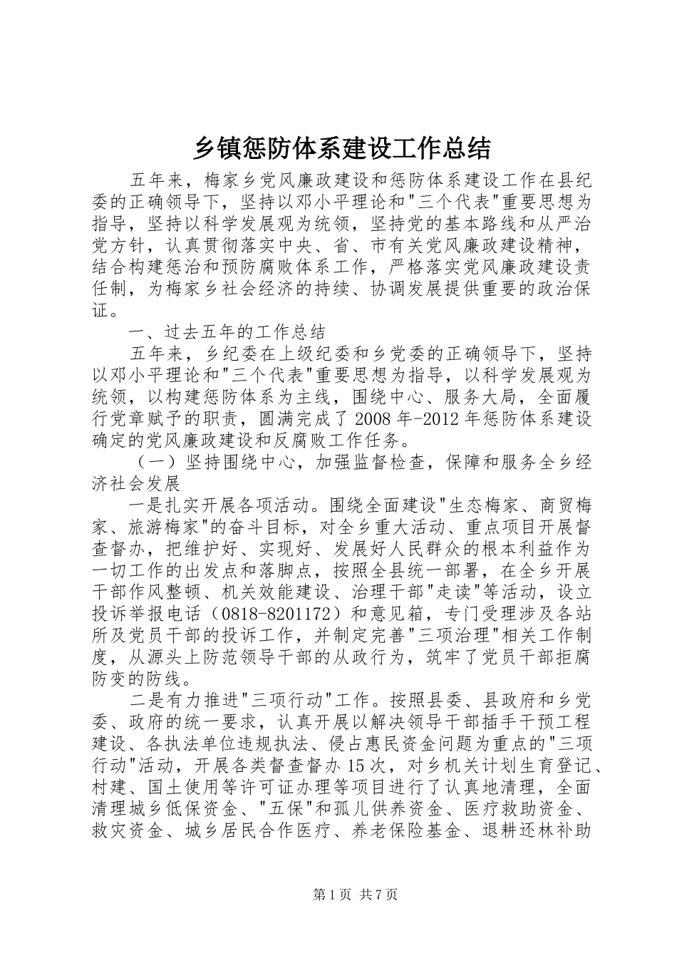 乡镇惩防体系建设工作总结_第1页