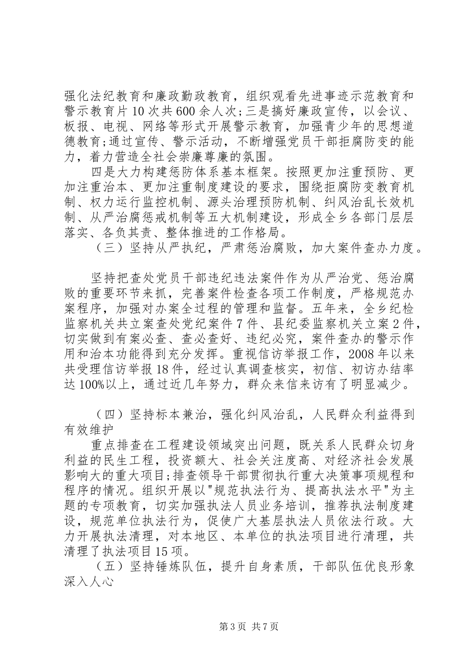 乡镇惩防体系建设工作总结_第3页