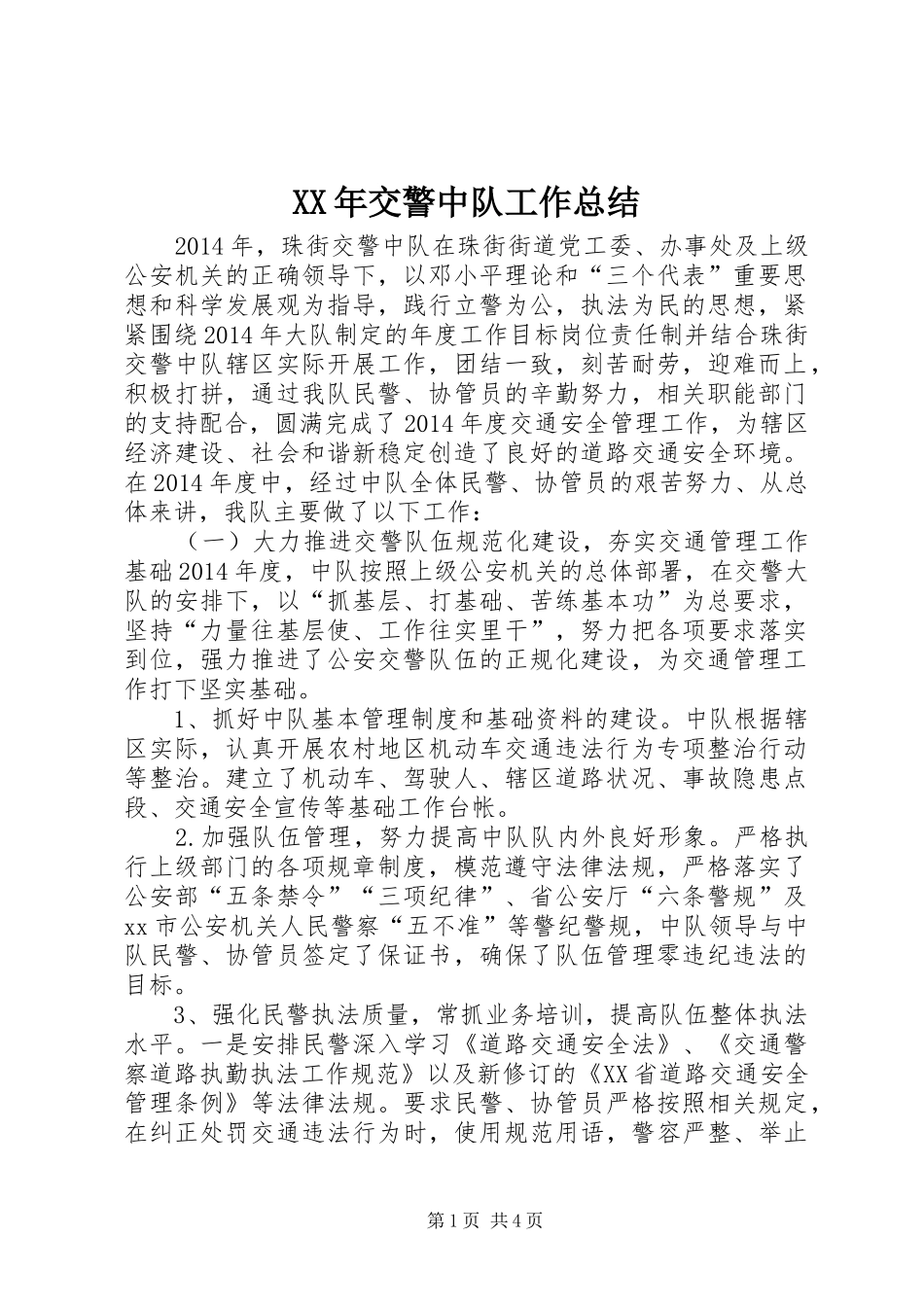 XX年交警中队工作总结_第1页