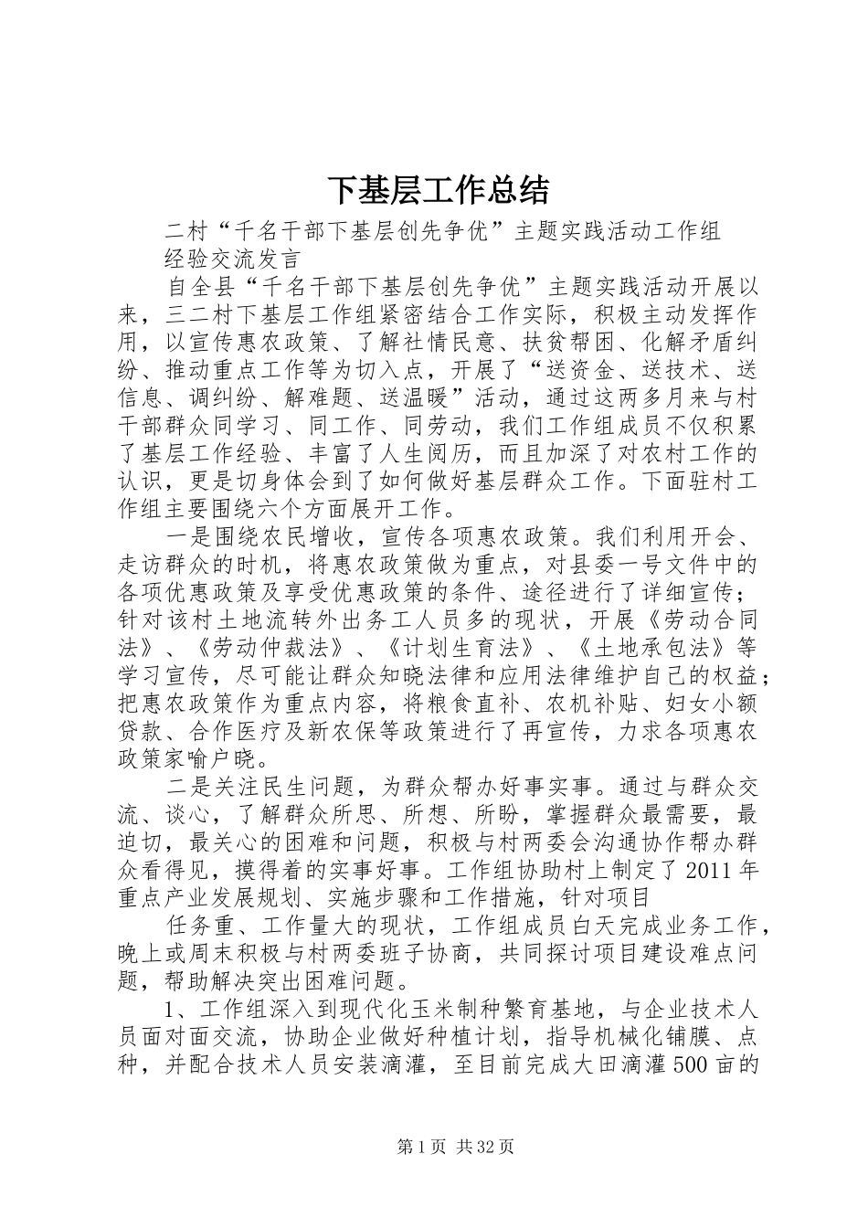 下基层工作总结_第1页