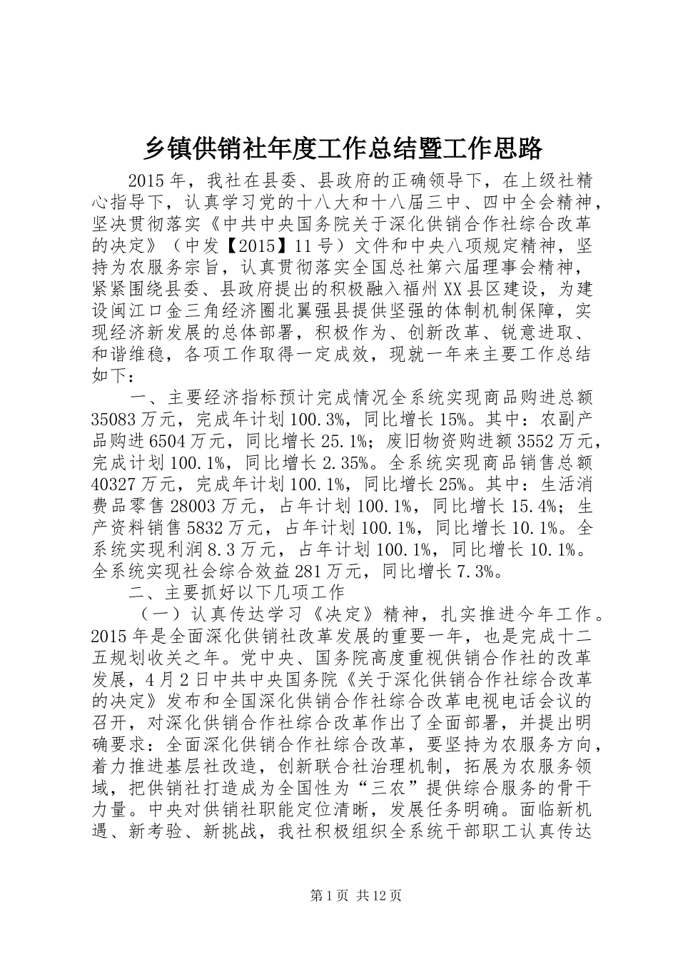 乡镇供销社年度工作总结暨工作思路_第1页
