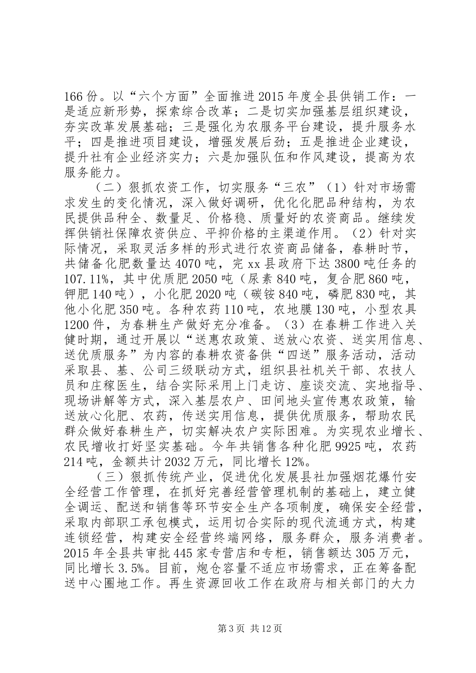 乡镇供销社年度工作总结暨工作思路_第3页