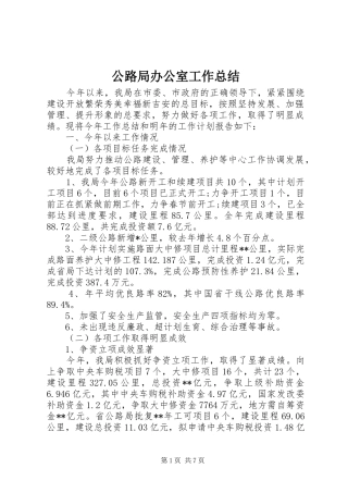 公路局办公室工作总结