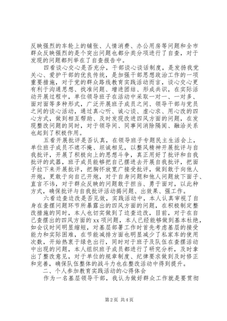 党的群众路线教育实践活动第三阶段总结_第2页