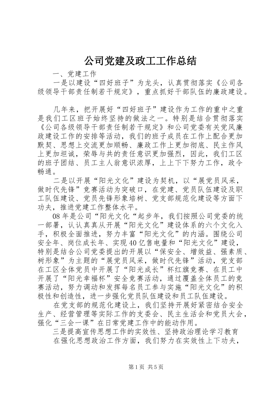 公司党建及政工工作总结_第1页