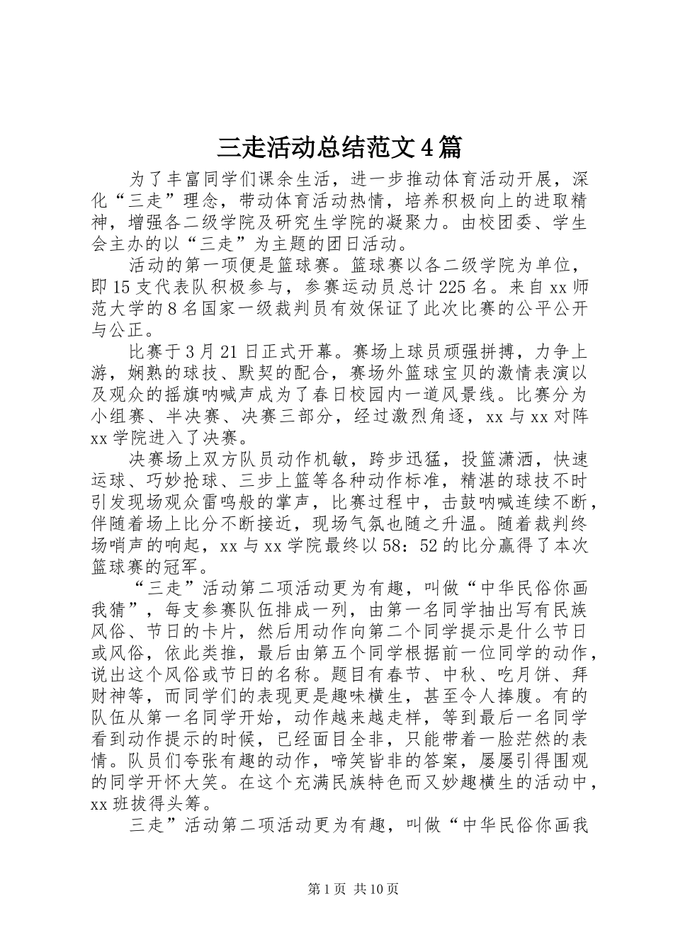 三走活动总结范文4篇_第1页