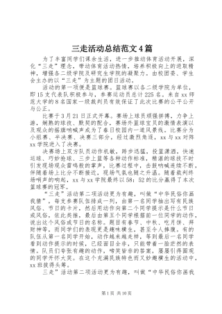 三走活动总结范文4篇