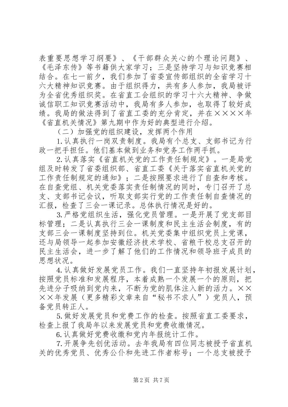 二○○四年机关党建工作总结和二○○五年主要任务_第2页