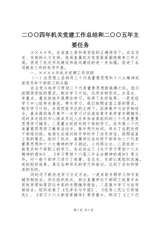二○○四年机关党建工作总结和二○○五年主要任务