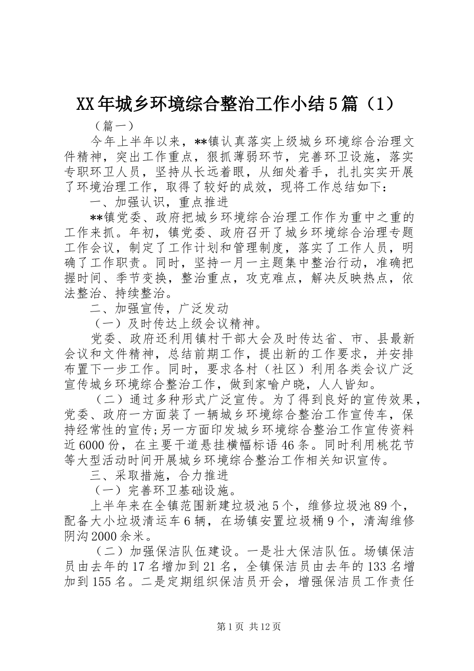 XX年城乡环境综合整治工作小结5篇（1）_第1页