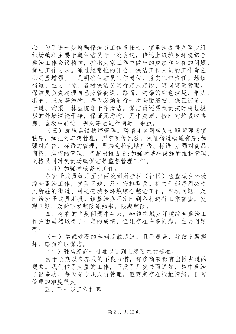 XX年城乡环境综合整治工作小结5篇（1）_第2页