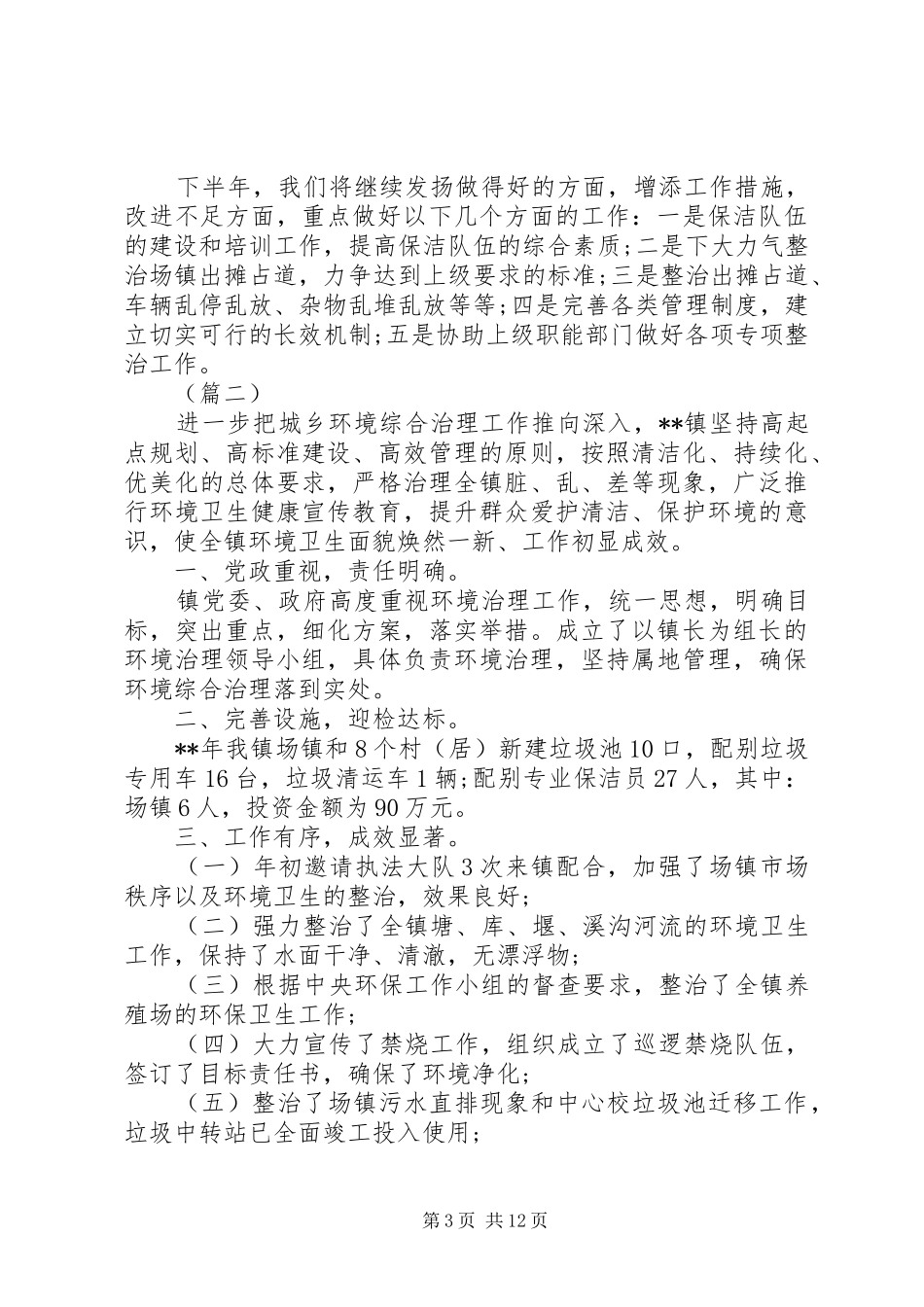 XX年城乡环境综合整治工作小结5篇（1）_第3页