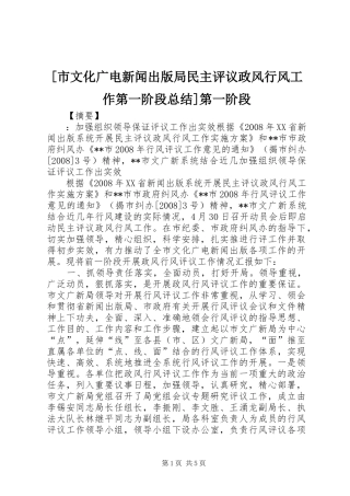 [市文化广电新闻出版局民主评议政风行风工作第一阶段总结]第一阶段