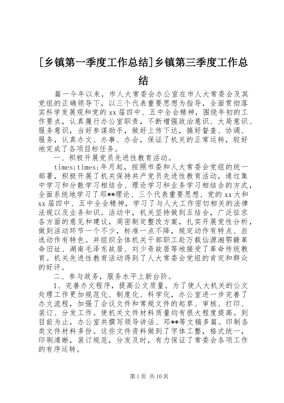 [乡镇第一季度工作总结]乡镇第三季度工作总结_第1页