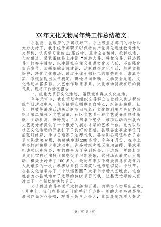 XX年文化文物局年终工作总结范文