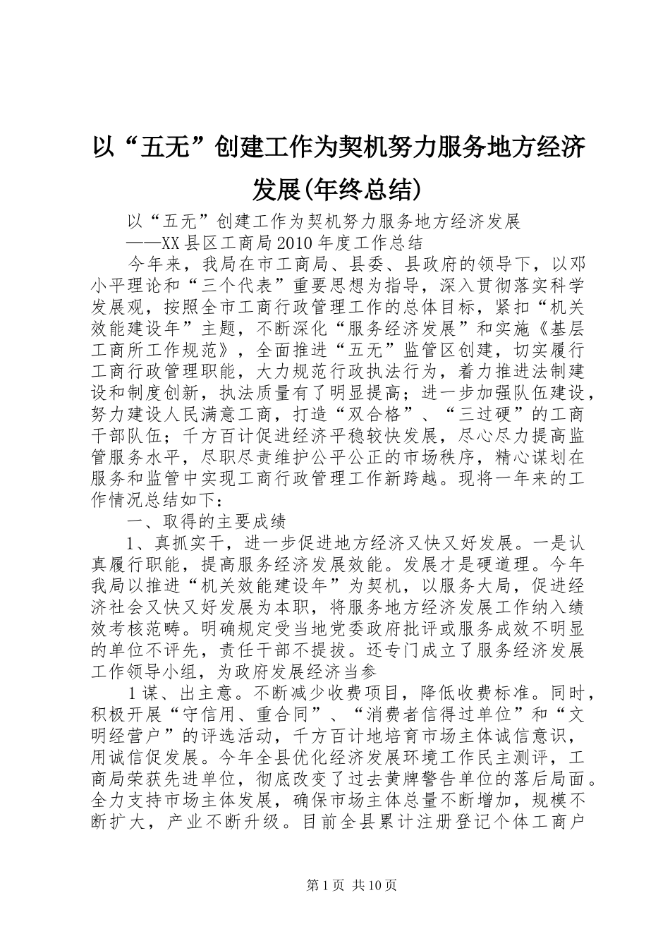 以“五无”创建工作为契机努力服务地方经济发展(年终总结)_第1页