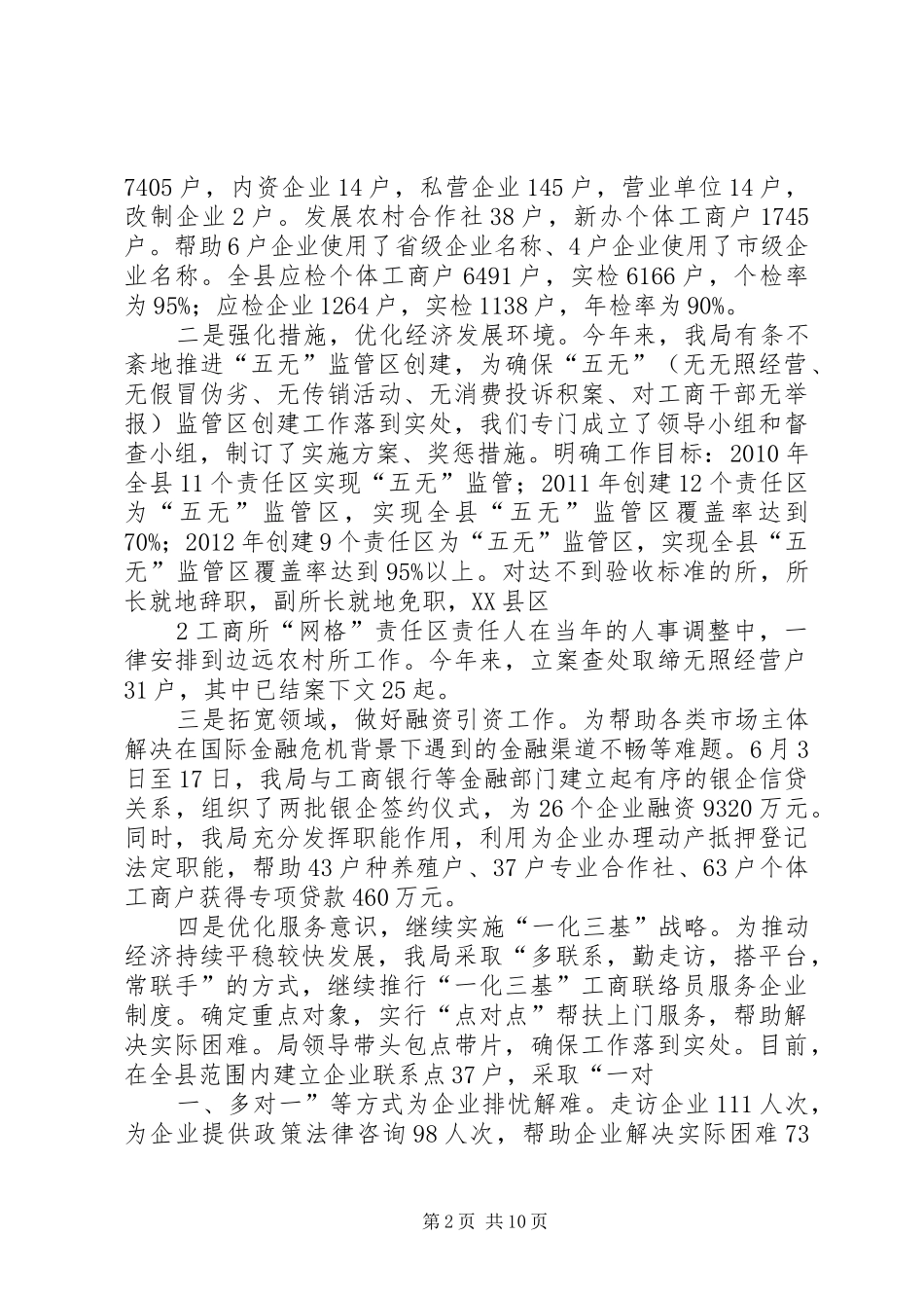 以“五无”创建工作为契机努力服务地方经济发展(年终总结)_第2页