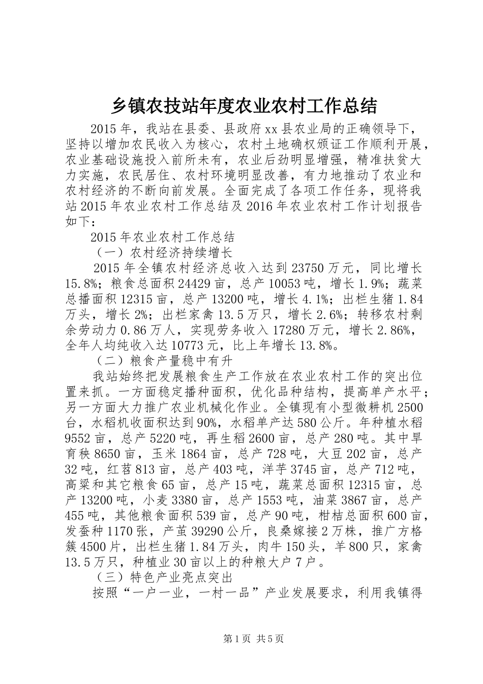 乡镇农技站年度农业农村工作总结_第1页