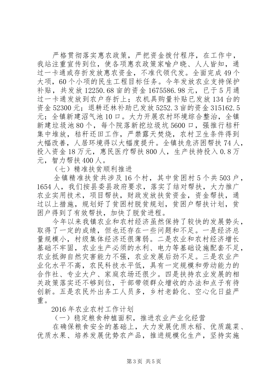 乡镇农技站年度农业农村工作总结_第3页