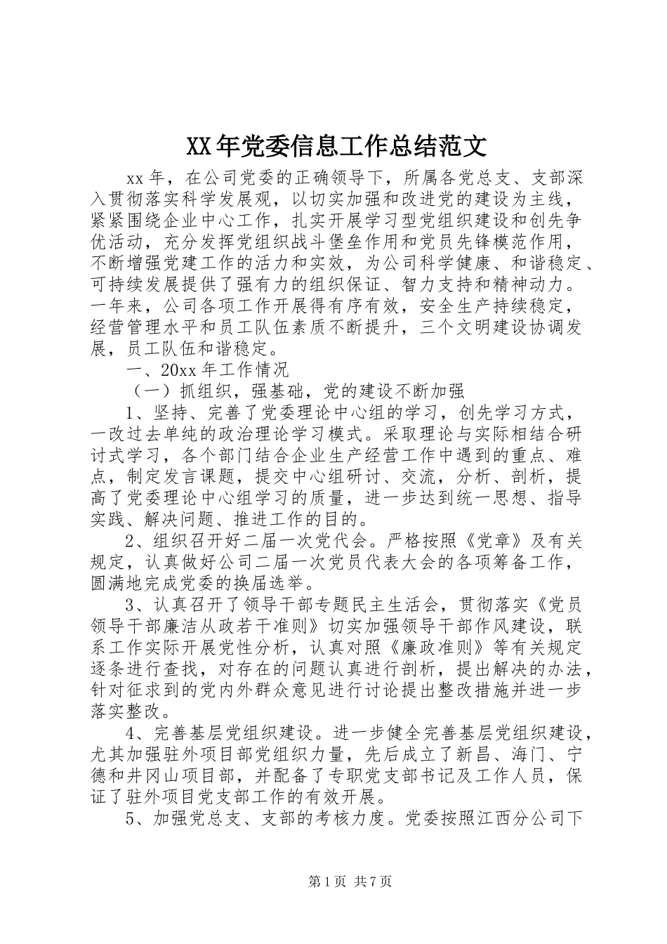 XX年党委信息工作总结范文_第1页